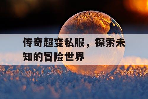传奇超变私服，探索未知的冒险世界