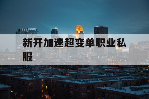 新开加速超变单职业私服