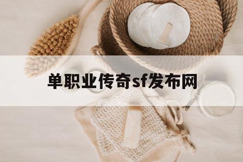 单职业传奇sf发布网