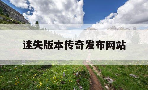 迷失版本传奇发布网站
