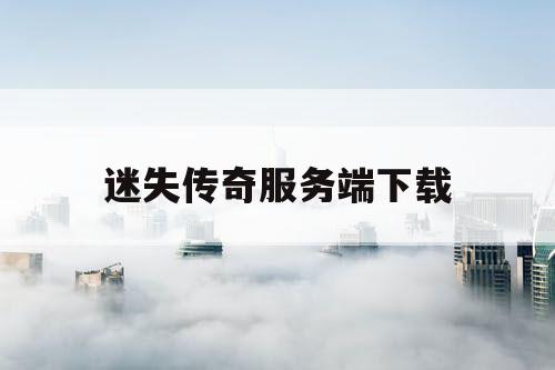 迷失传奇服务端下载