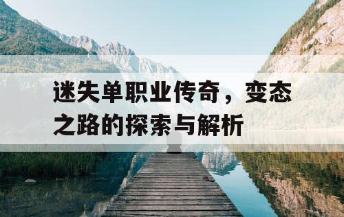 迷失单职业传奇，变态之路的探索与解析