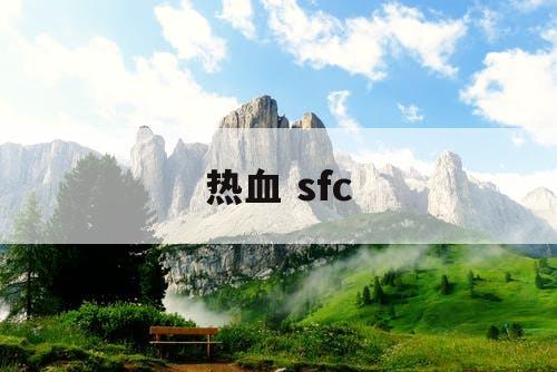 热血 sfc