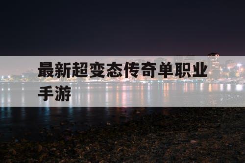 最新超变态传奇单职业手游