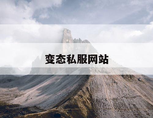 变态私服网站