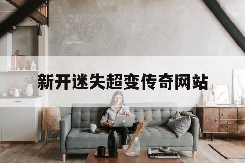新开迷失超变传奇网站
