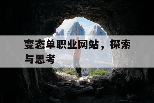 变态单职业网站，探索与思考