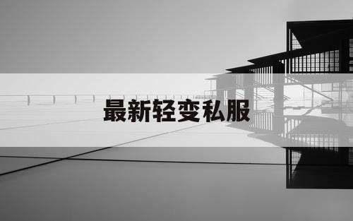 最新轻变私服