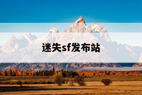 迷失sf发布站