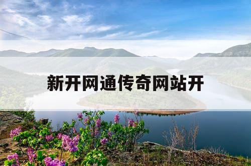 新开网通传奇网站开
