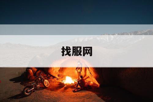 找服网