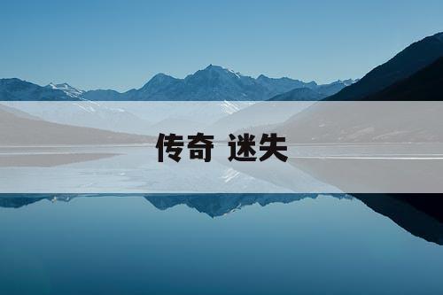 传奇 迷失