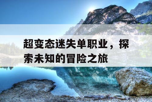 超变态迷失单职业，探索未知的冒险之旅