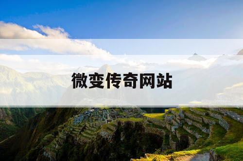 微变传奇网站
