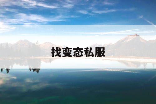 找变态私服