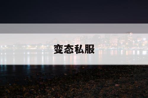 变态私服