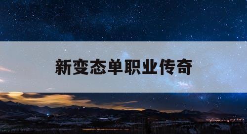 新变态单职业传奇