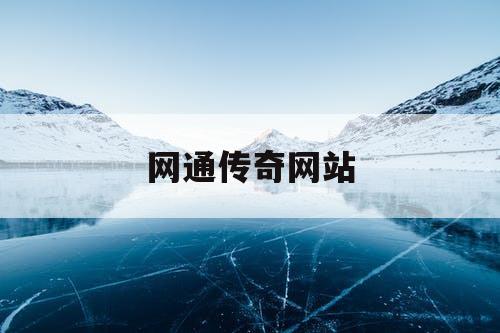 网通传奇网站