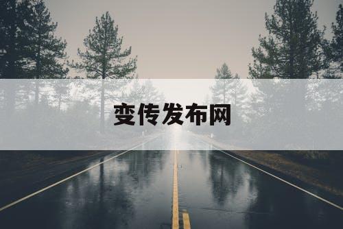 变传发布网