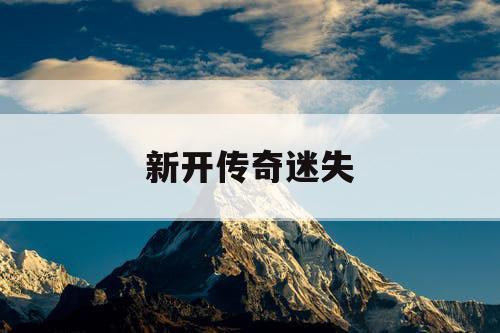 新开传奇迷失