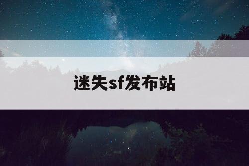 迷失sf发布站