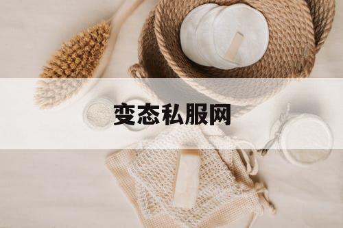 变态私服网