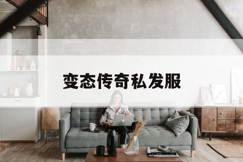 变态传奇私发服