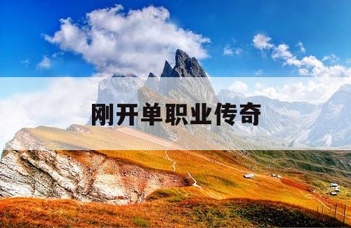 刚开单职业传奇