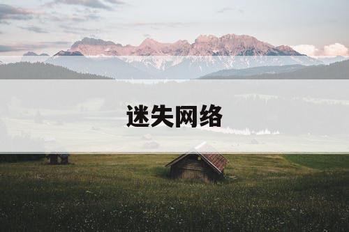 迷失网络