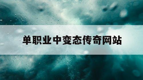 单职业中变态传奇网站