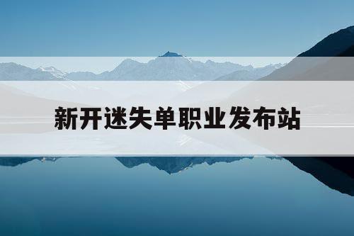 新开迷失单职业发布站