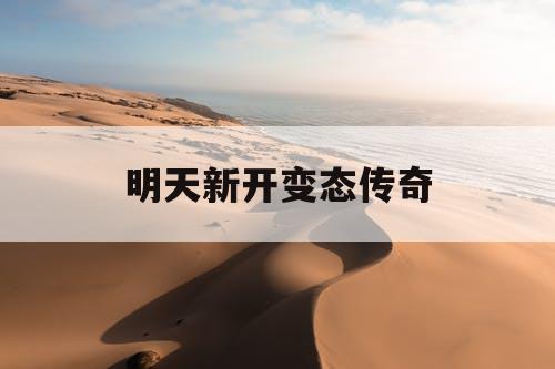 明天新开变态传奇