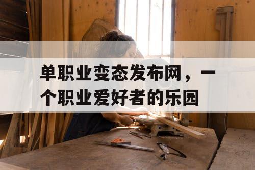单职业变态发布网，一个职业爱好者的乐园