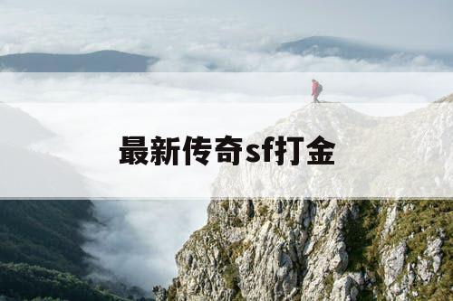 最新传奇sf打金