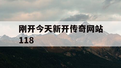 刚开今天新开传奇网站118