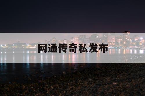 网通传奇私发布