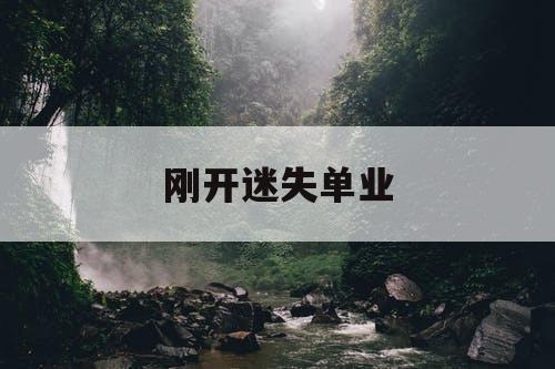刚开迷失单业