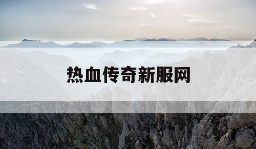 热血传奇新服网