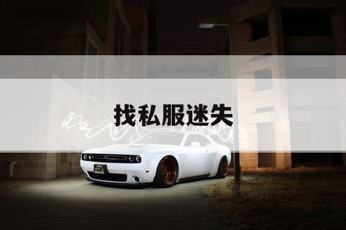 找私服迷失