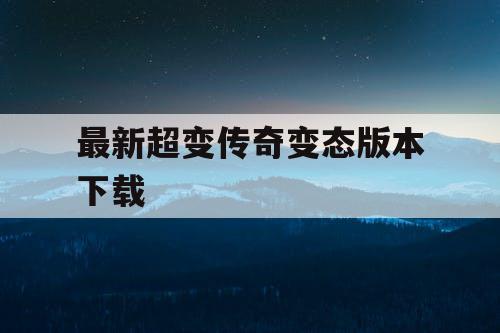最新超变传奇变态版本下载