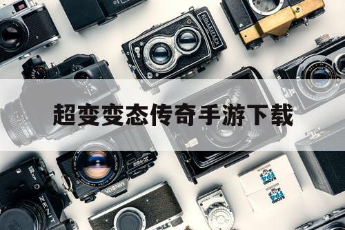 超变变态传奇手游下载