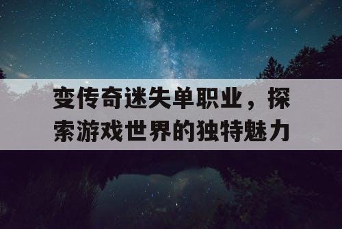 变传奇迷失单职业，探索游戏世界的独特魅力