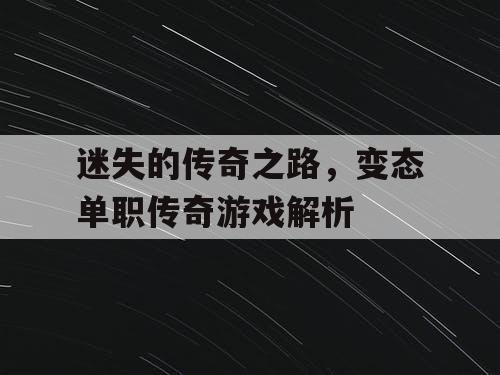 迷失的传奇之路，变态单职传奇游戏解析