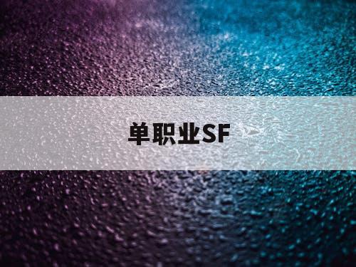 单职业SF