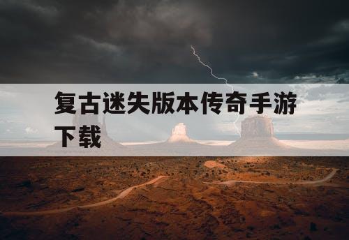 复古迷失版本传奇手游下载