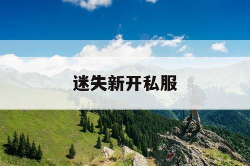 迷失新开私服
