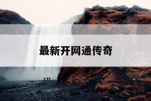 最新开网通传奇