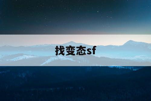 找变态sf