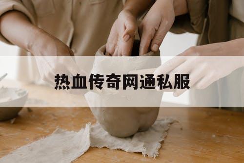 热血传奇网通私服