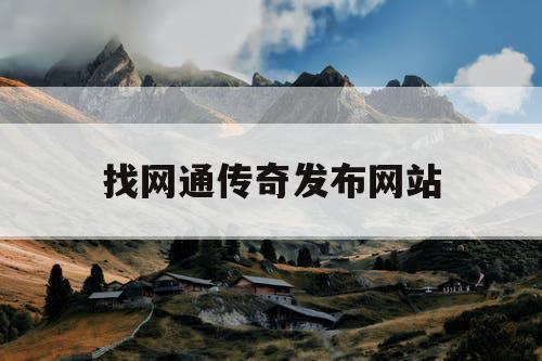 找网通传奇发布网站